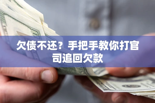 济南欠债不还？手把手教你打官司追回欠款