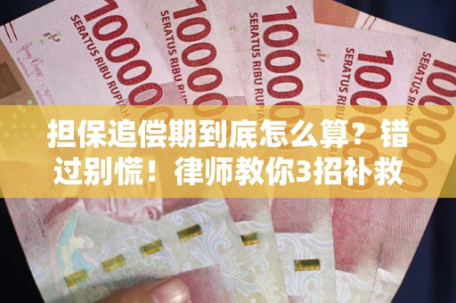 济南担保追偿期到底怎么算？错过别慌！律师教你3招补救