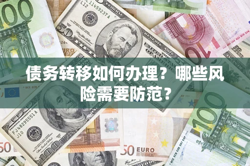 济南债务转移如何办理？哪些风险需要防范？