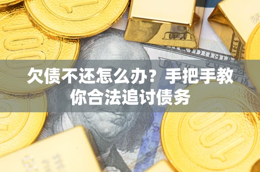 济南欠债不还怎么办？手把手教你合法追讨债务