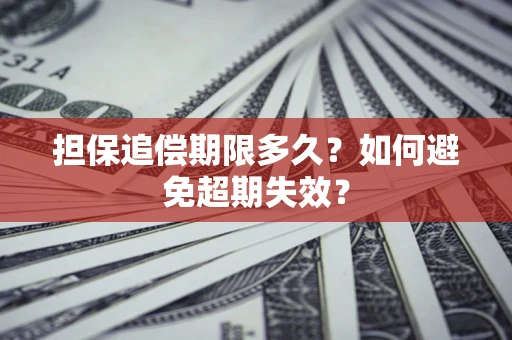 济南担保追偿期限多久？如何避免超期失效？