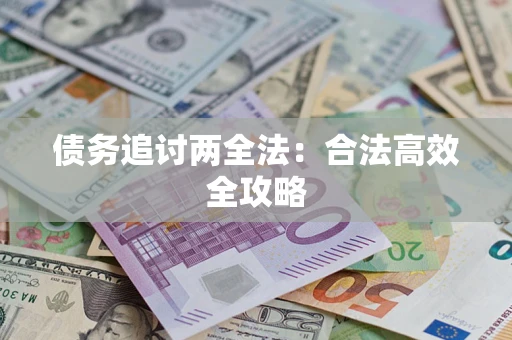 济南债务追讨两全法：合法高效全攻略