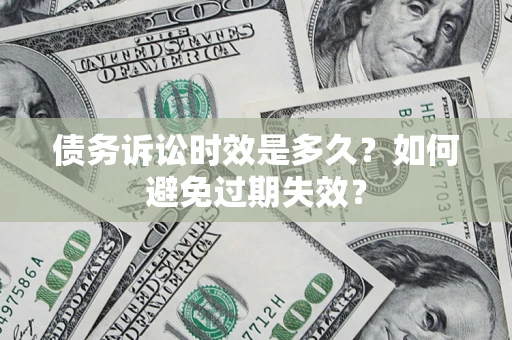 济南债务诉讼时效是多久？如何避免过期失效？