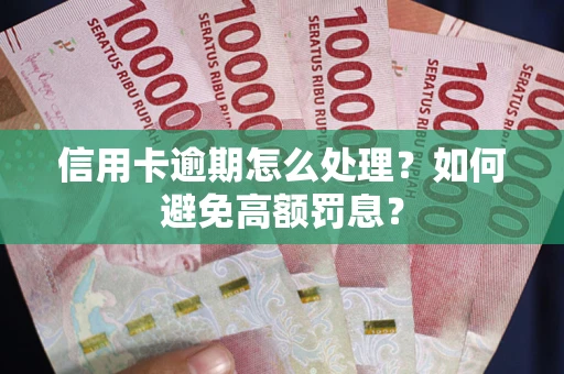济南信用卡逾期怎么处理？如何避免高额罚息？