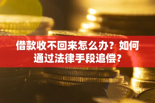 济南借款收不回来怎么办？如何通过法律手段追偿？