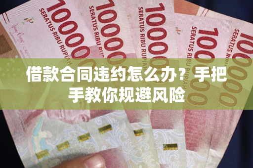 济南借款合同违约怎么办？手把手教你规避风险