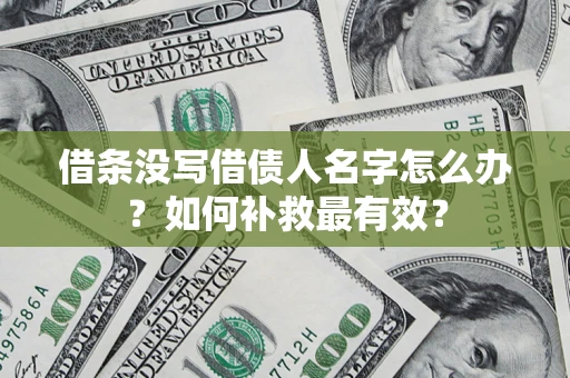 济南借条没写借债人名字怎么办？如何补救最有效？