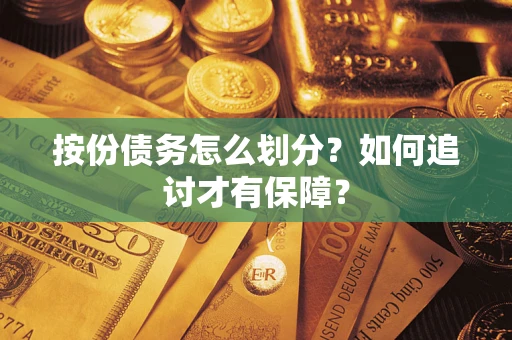 济南按份债务怎么划分？如何追讨才有保障？