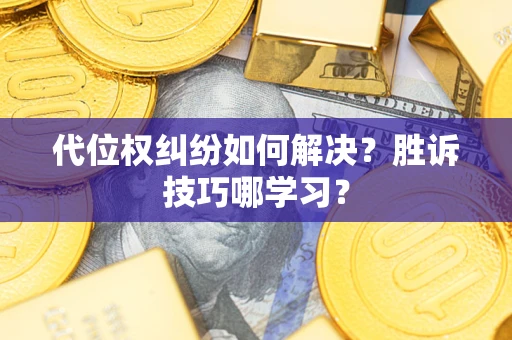济南代位权纠纷如何解决？胜诉技巧哪学习？