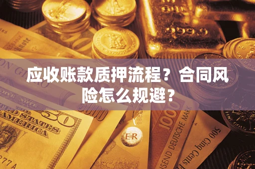 济南应收账款质押流程？合同风险怎么规避？