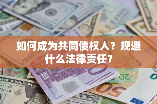 济南如何成为共同债权人？规避什么法律责任？