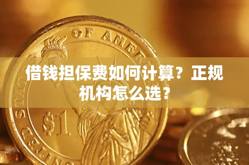 济南借钱担保费如何计算？正规机构怎么选？