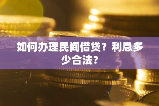 济南如何办理民间借贷？利息多少合法？