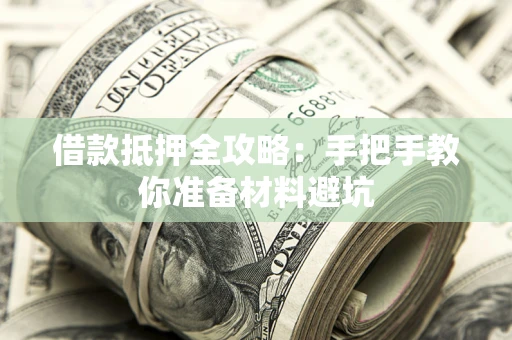 济南借款抵押全攻略：手把手教你准备材料避坑
