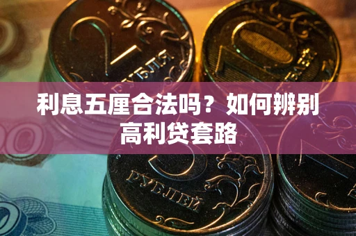 济南利息五厘合法吗？如何辨别高利贷套路