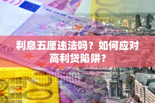 济南利息五厘违法吗？如何应对高利贷陷阱？