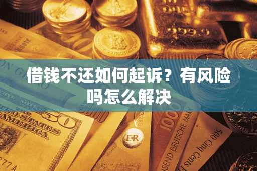 济南借钱不还如何起诉？有风险吗怎么解决