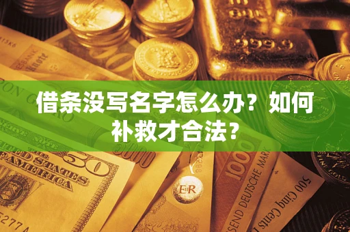 济南借条没写名字怎么办？如何补救才合法？