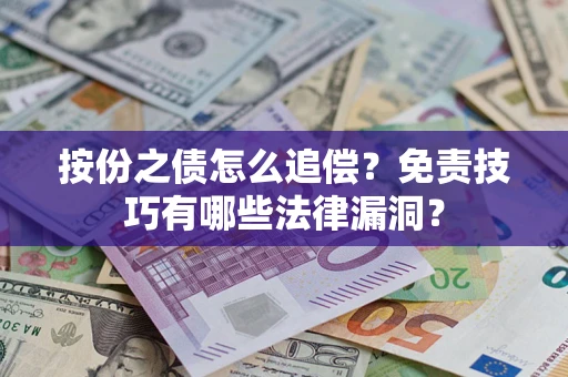 济南按份之债怎么追偿？免责技巧有哪些法律漏洞？