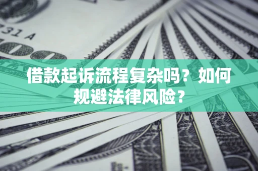 济南借款起诉流程复杂吗？如何规避法律风险？