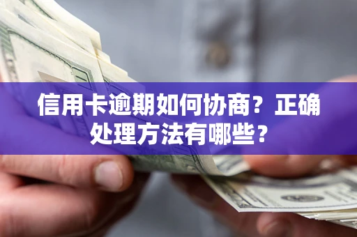 济南信用卡逾期如何协商？正确处理方法有哪些？