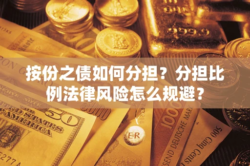 济南按份之债如何分担？分担比例法律风险怎么规避？