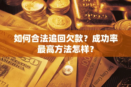 济南如何合法追回欠款？成功率最高方法怎样？