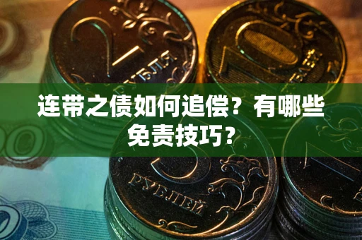 济南连带之债如何追偿？有哪些免责技巧？