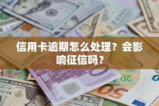 济南信用卡逾期怎么处理？会影响征信吗？