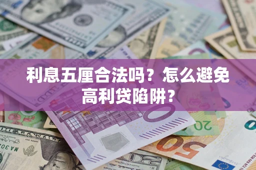 济南利息五厘合法吗？怎么避免高利贷陷阱？