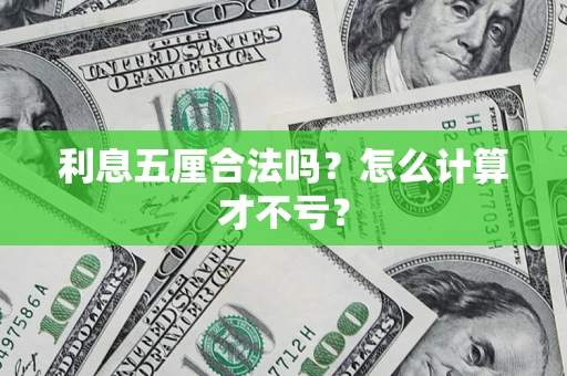 济南利息五厘合法吗？怎么计算才不亏？