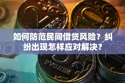 济南如何防范民间借贷风险？纠纷出现怎样应对解决？