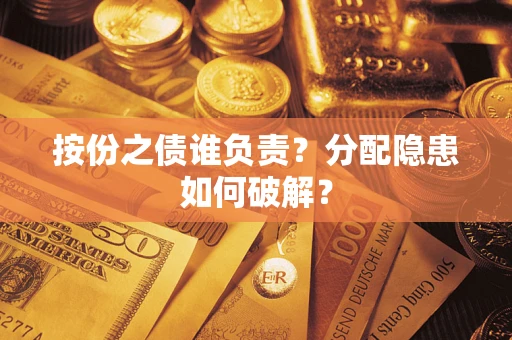 济南按份之债谁负责？分配隐患如何破解？