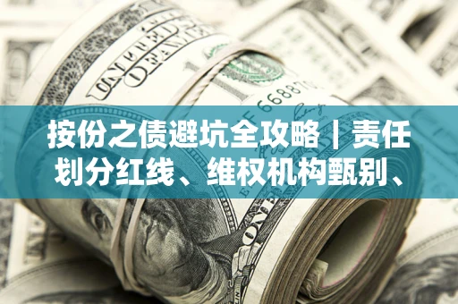 济南按份之债避坑全攻略｜责任划分红线、维权机构甄别、纠纷处理全流程拆解