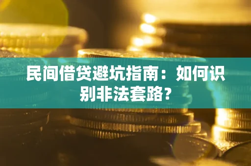 济南民间借贷避坑指南：如何识别非法套路？