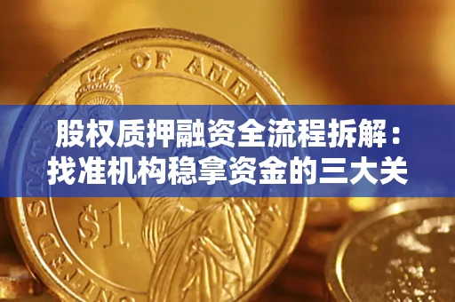济南股权质押融资全流程拆解：找准机构稳拿资金的三大关键