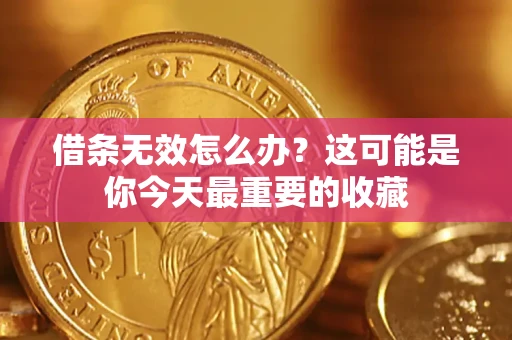 济南借条无效怎么办？这可能是你今天最重要的收藏