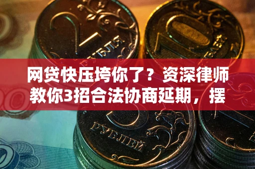济南网贷快压垮你了？资深律师教你3招合法协商延期，摆脱暴力催收！