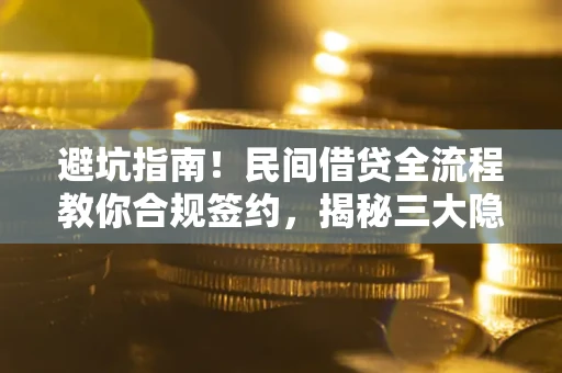 济南避坑指南！民间借贷全流程教你合规签约，揭秘三大隐形陷阱