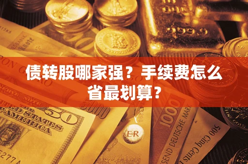 济南债转股哪家强？手续费怎么省最划算？