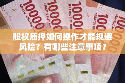 济南股权质押如何操作才能规避风险？有哪些注意事项？