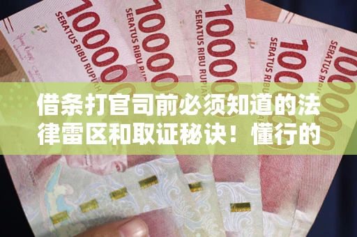 济南借条打官司前必须知道的法律雷区和取证秘诀！懂行的人已经留好这些证据
