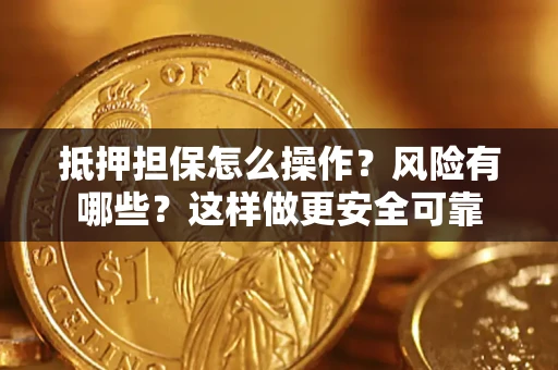 济南抵押担保怎么操作？风险有哪些？这样做更安全可靠