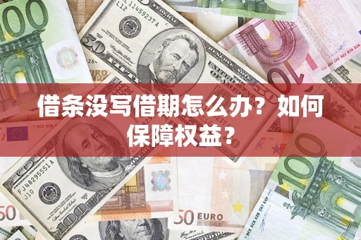 济南借条没写借期怎么办？如何保障权益？