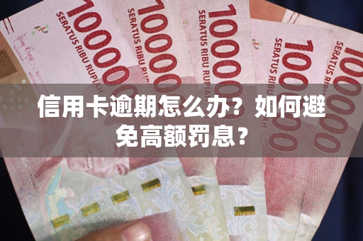济南信用卡逾期怎么办？如何避免高额罚息？