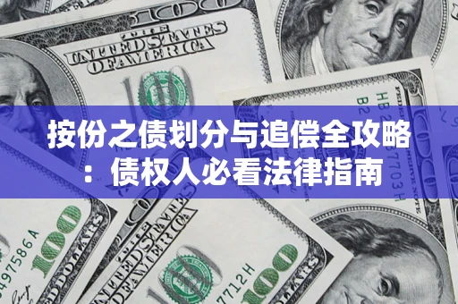 济南按份之债划分与追偿全攻略：债权人必看法律指南