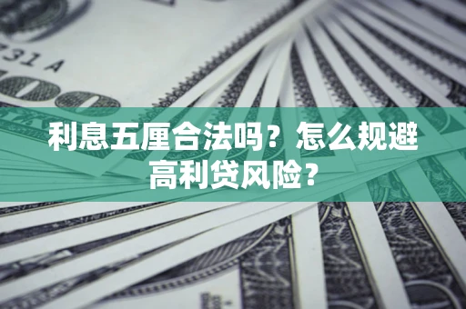 济南利息五厘合法吗？怎么规避高利贷风险？