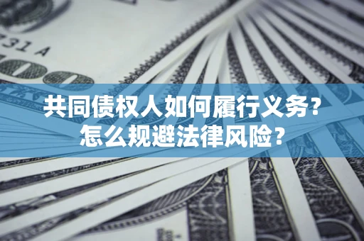 济南共同债权人如何履行义务？怎么规避法律风险？