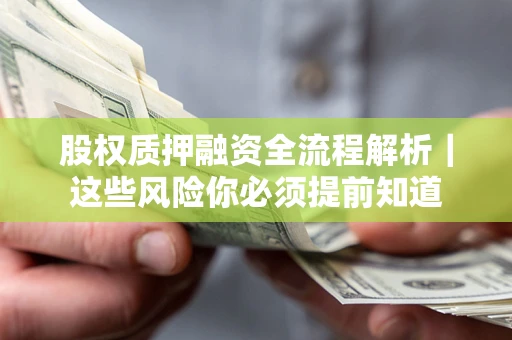 济南股权质押融资全流程解析｜这些风险你必须提前知道