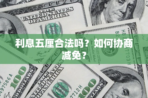 济南利息五厘合法吗？如何协商减免？
